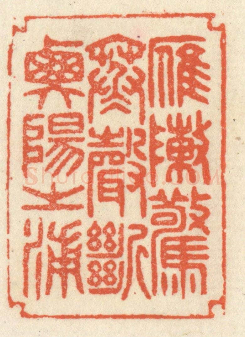清 祝尧龄辑 篆刻印章作品《雁阵惊寒，声断衡阳之浦。》