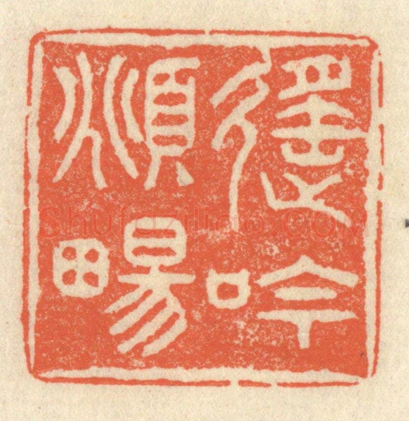 清 祝尧龄辑 篆刻印章作品《遥吟俯畅》