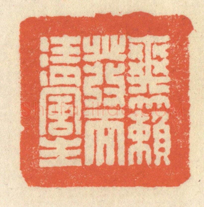 清 祝尧龄辑 篆刻印章作品《爽籁发而清风生》