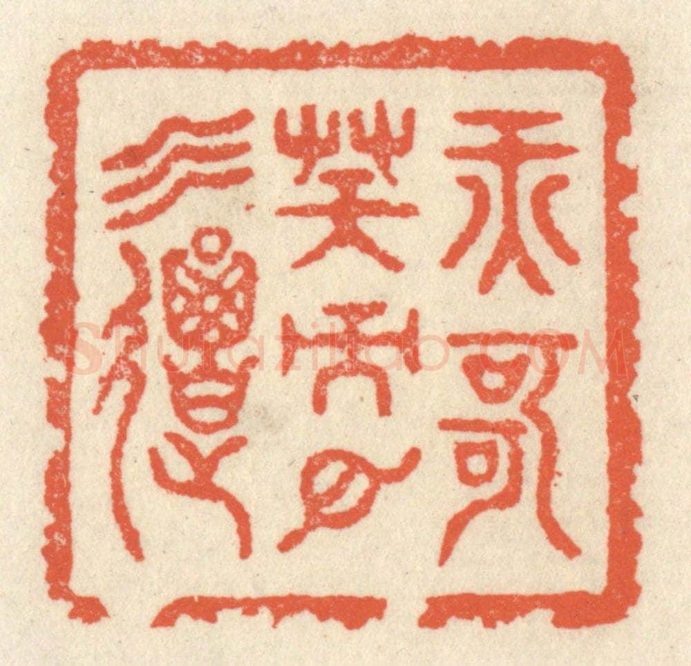 清 祝尧龄辑 篆刻印章作品《纤歌凝而白云遏》