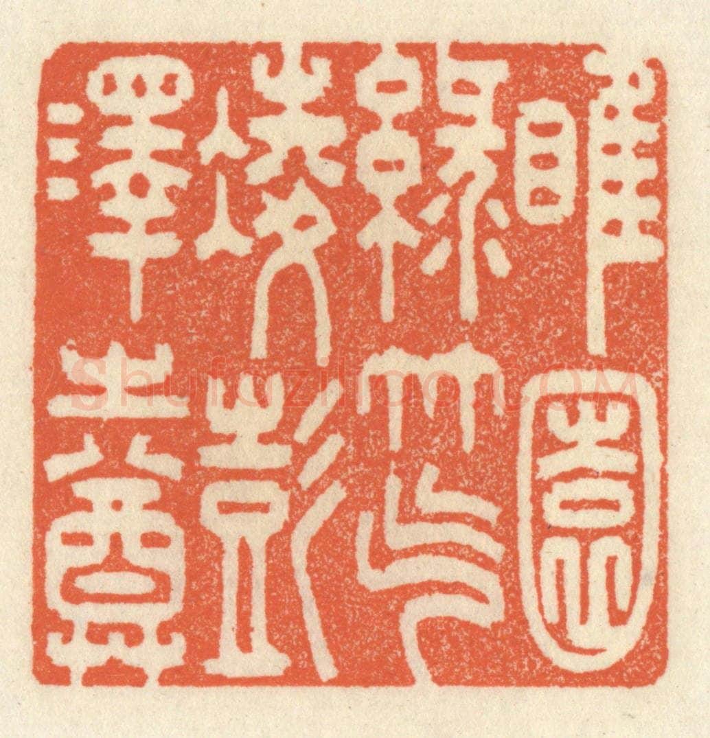 清 祝尧龄辑 篆刻印章作品《睢园绿竹，气凌彭泽之樽》