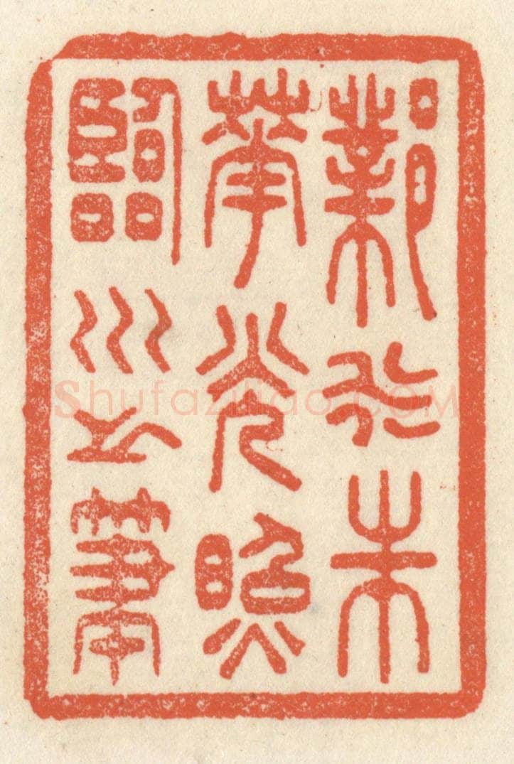 清 祝尧龄辑 篆刻印章作品《邺水朱华，光照临川之笔》