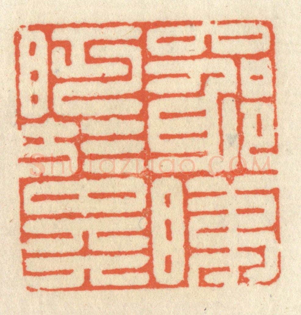 清 祝尧龄辑 篆刻印章作品《穷睇眄于中天》