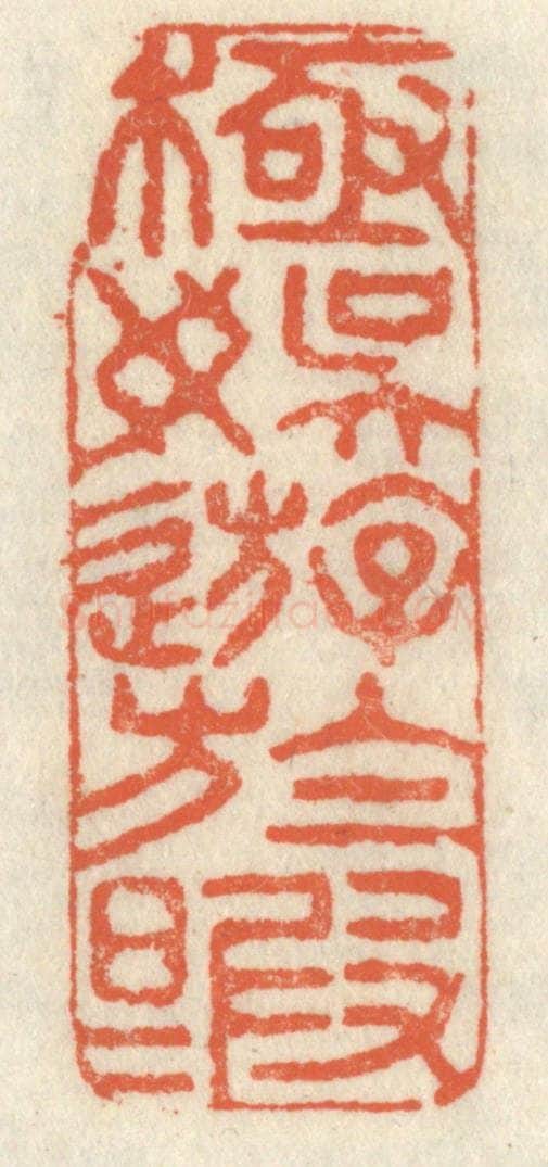 清 祝尧龄辑 篆刻印章作品《极娱游于暇日》