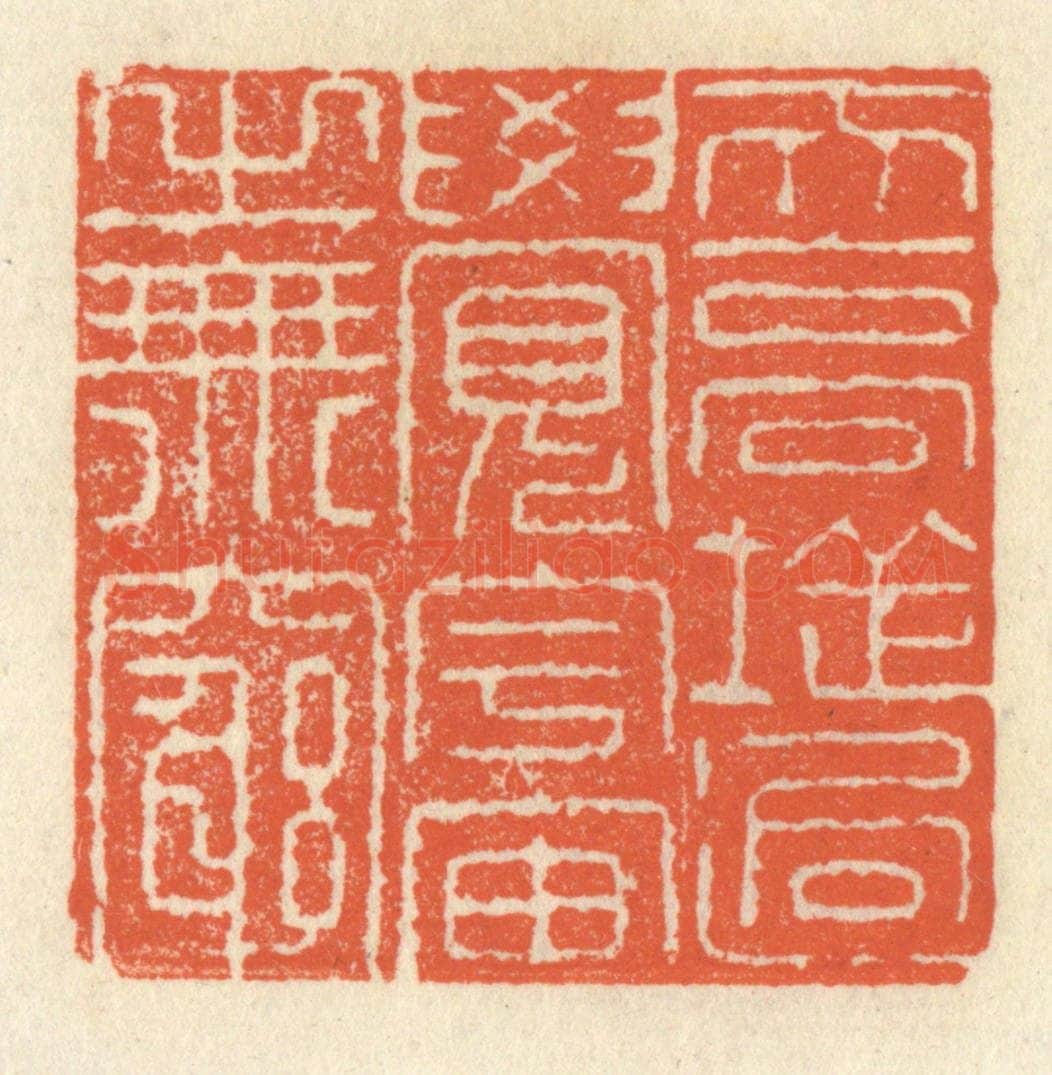 清 祝尧龄辑 篆刻印章作品《天高地逈，觉宇宙之无穷》
