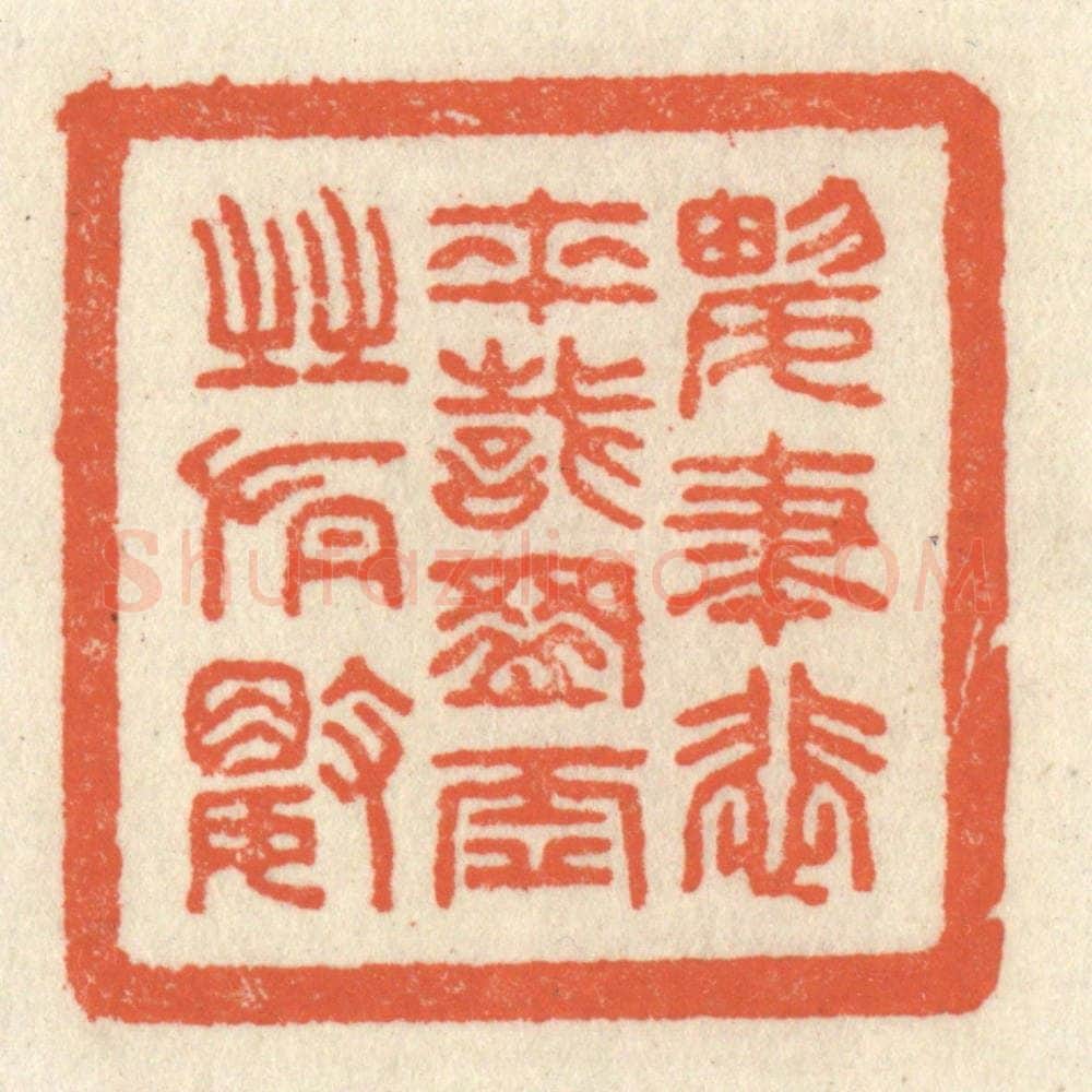 清 祝尧龄辑 篆刻印章作品《兴尽悲来，识盈虚之有数》