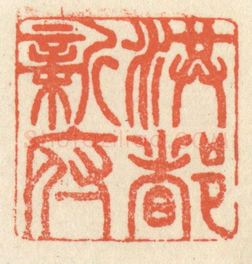 清 祝尧龄辑 篆刻印章作品《洪都新府》