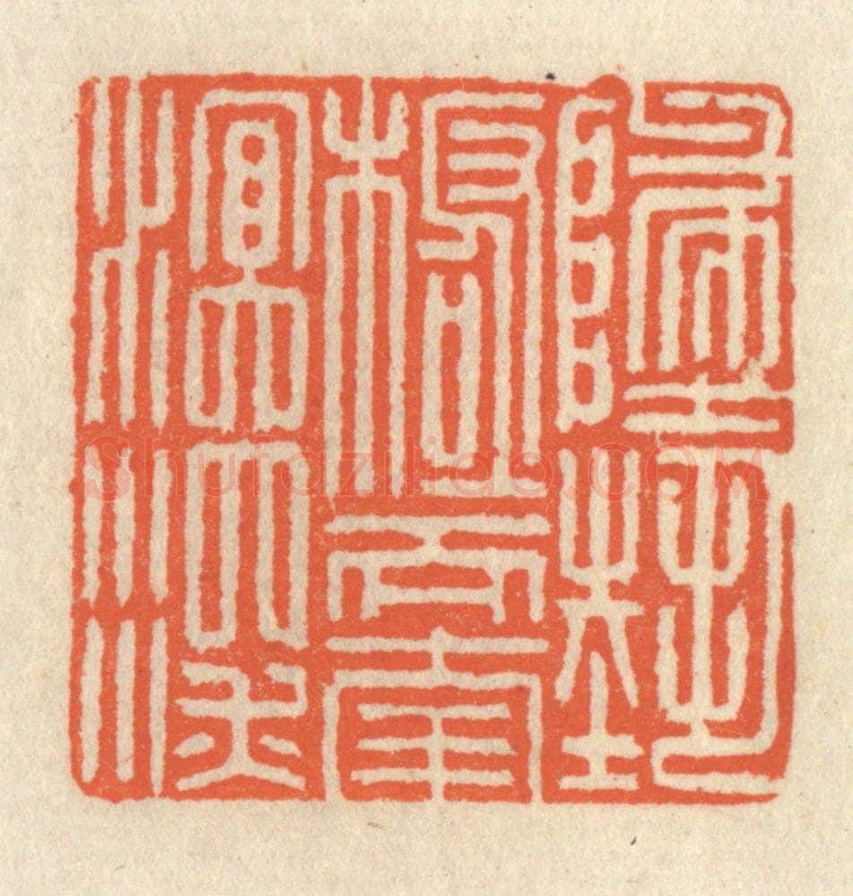 清 祝尧龄辑 篆刻印章作品《地势极而南溟深》