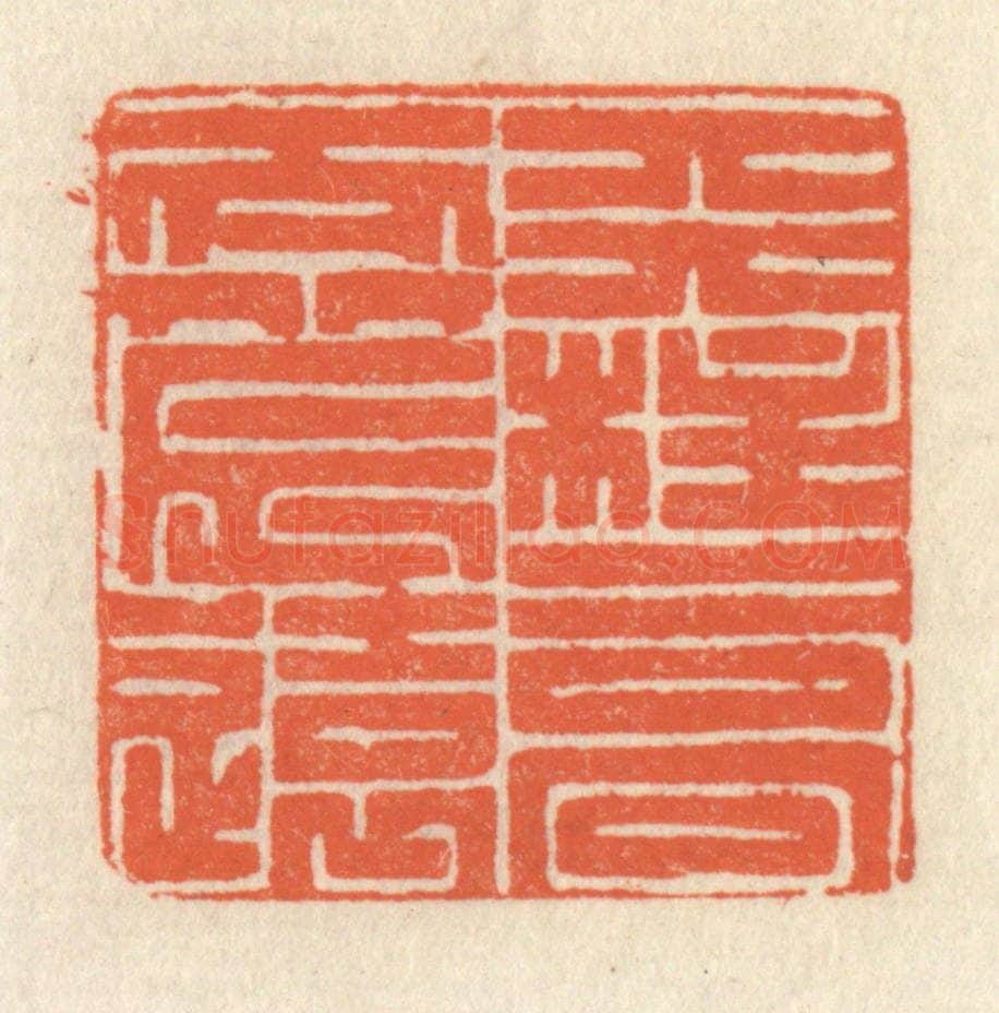 清 祝尧龄辑 篆刻印章作品《天柱高而北辰远》