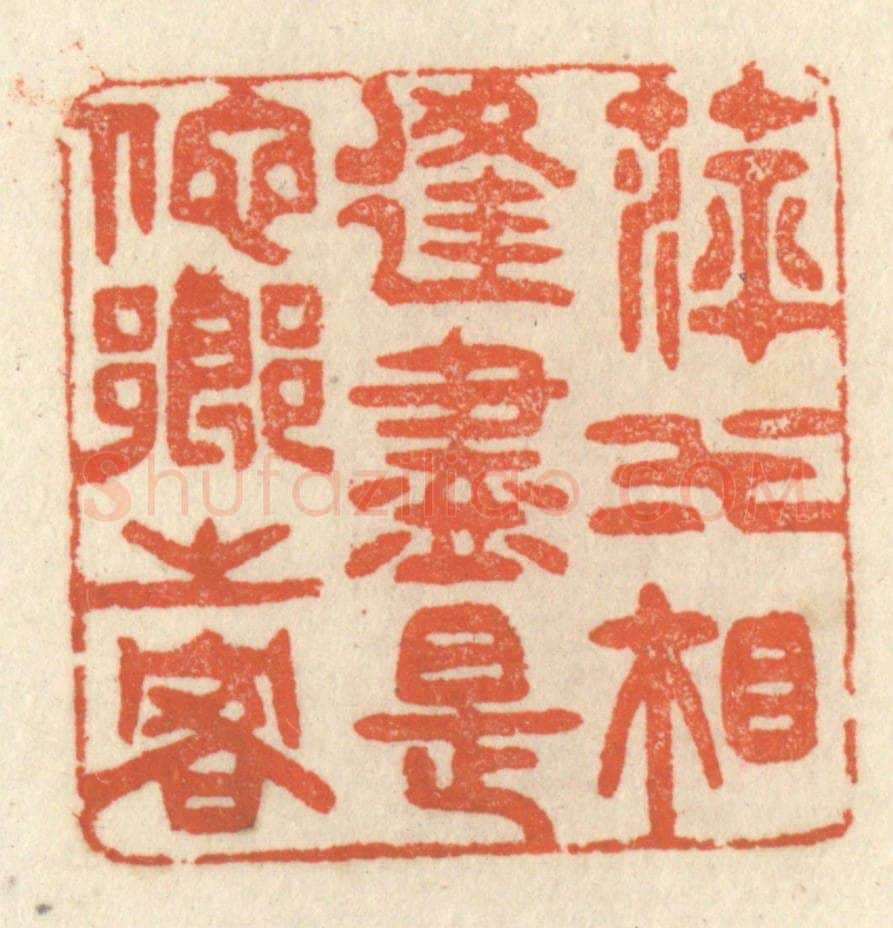 清 祝尧龄辑 篆刻印章作品《萍水相逢，尽是他乡之客》