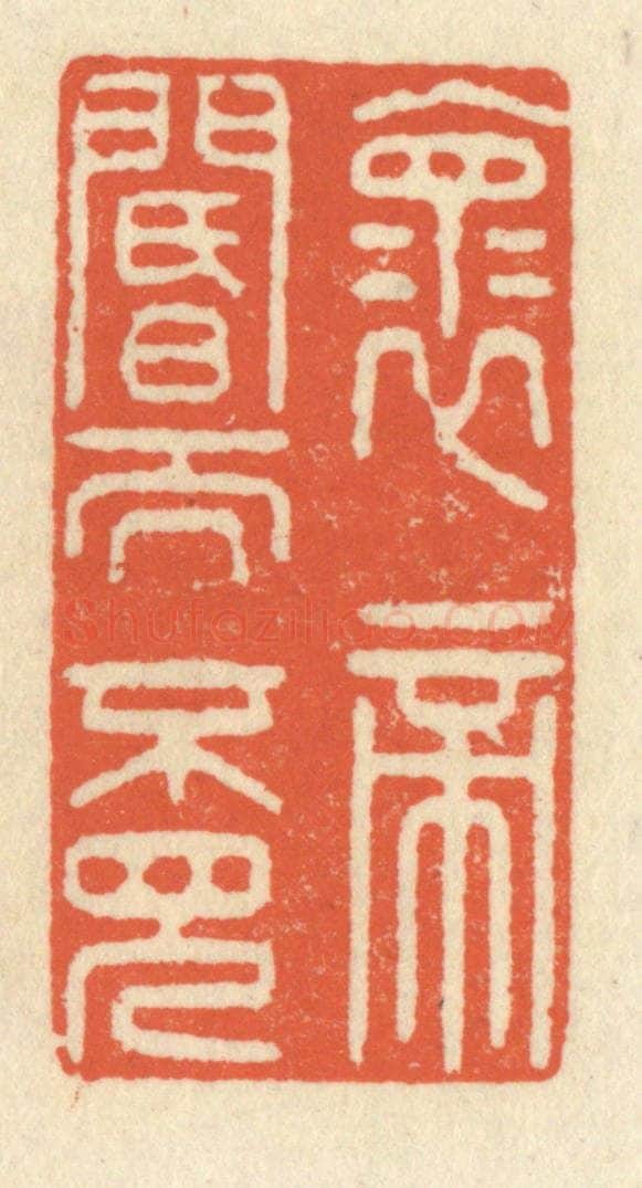 清 祝尧龄辑 篆刻印章作品《怀帝阍而不见》