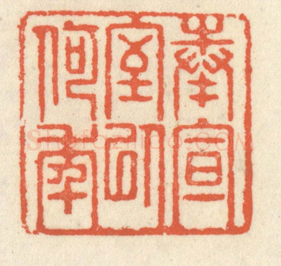 清 祝尧龄辑 篆刻印章作品《奉宣室以何年》