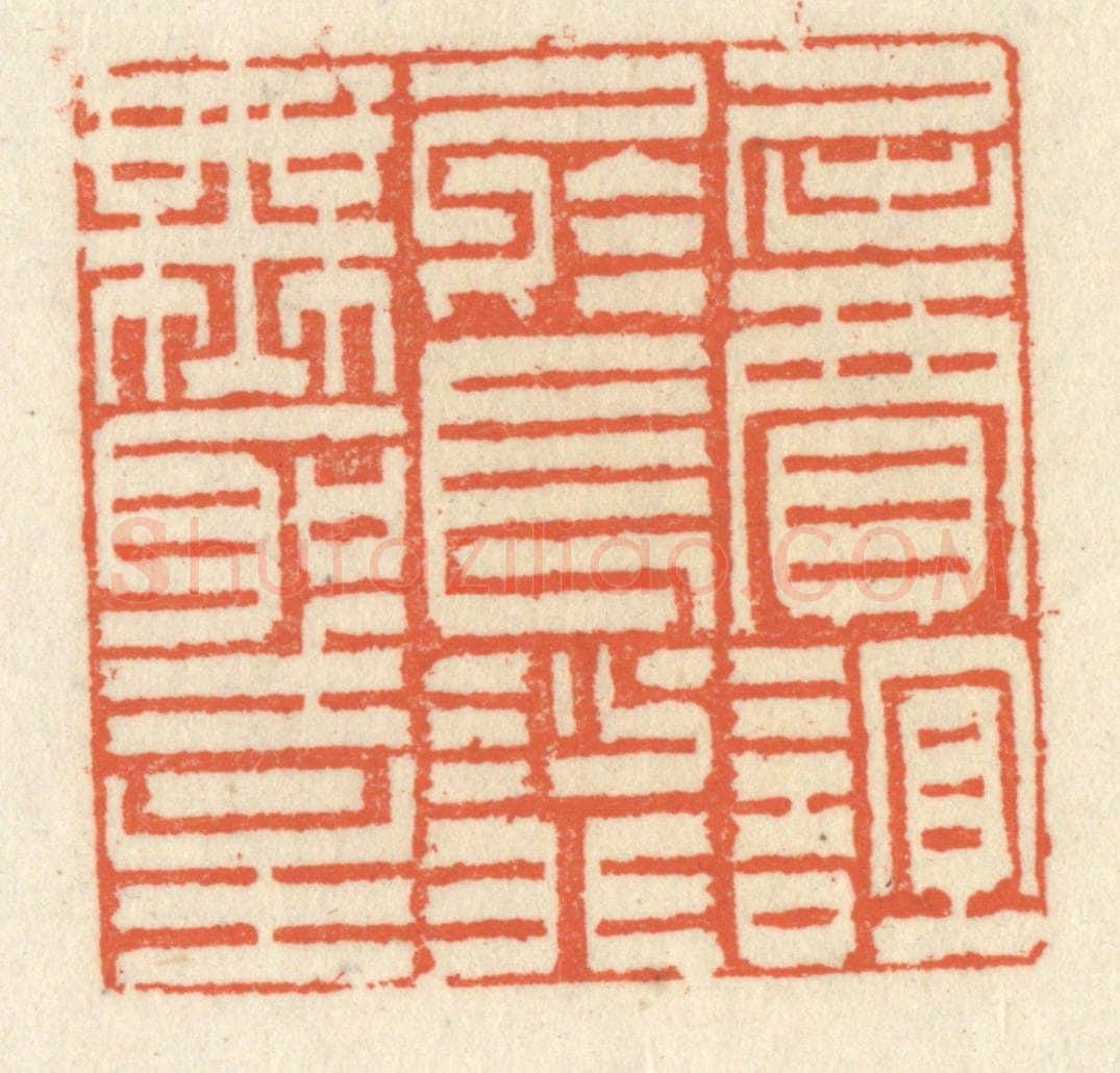 清 祝尧龄辑 篆刻印章作品《屈贾谊于长沙，非无圣主》