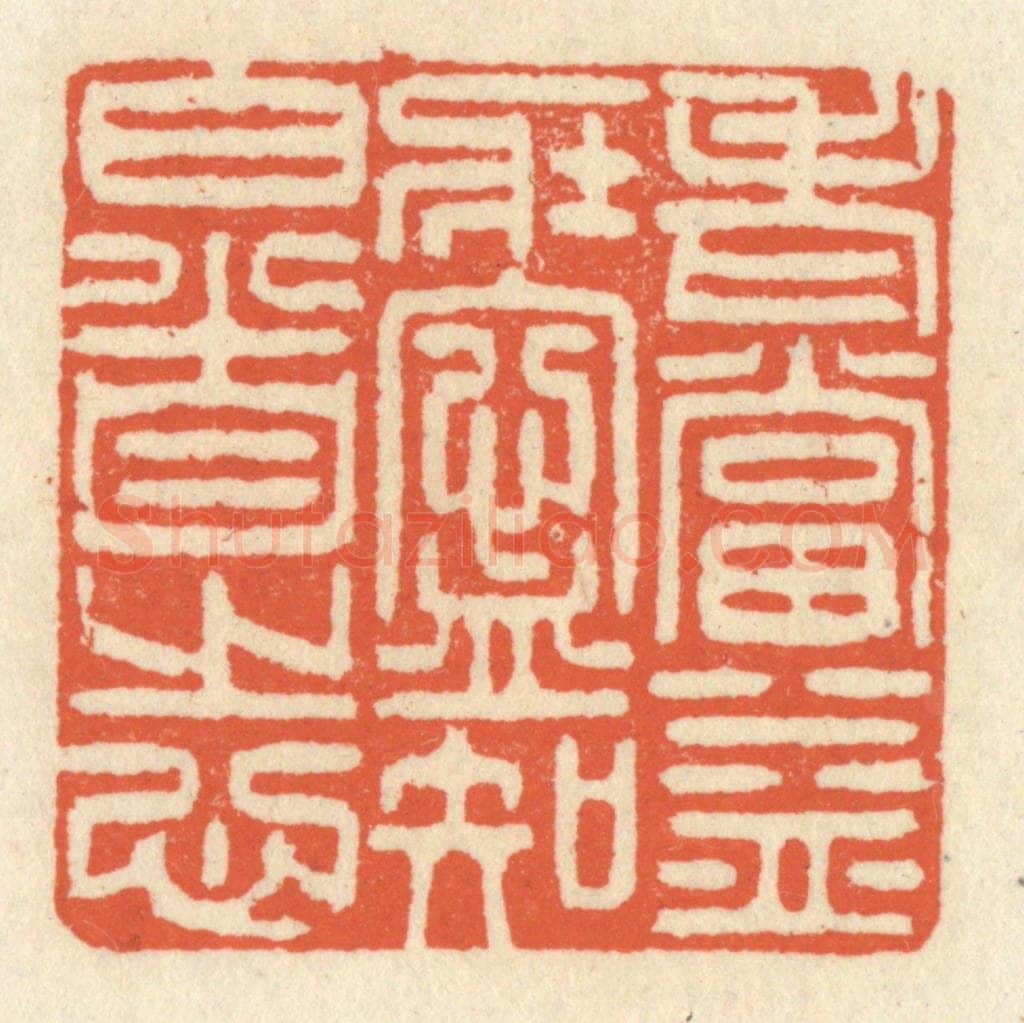 清 祝尧龄辑 篆刻印章作品《老当益壮，宁知白首之心》