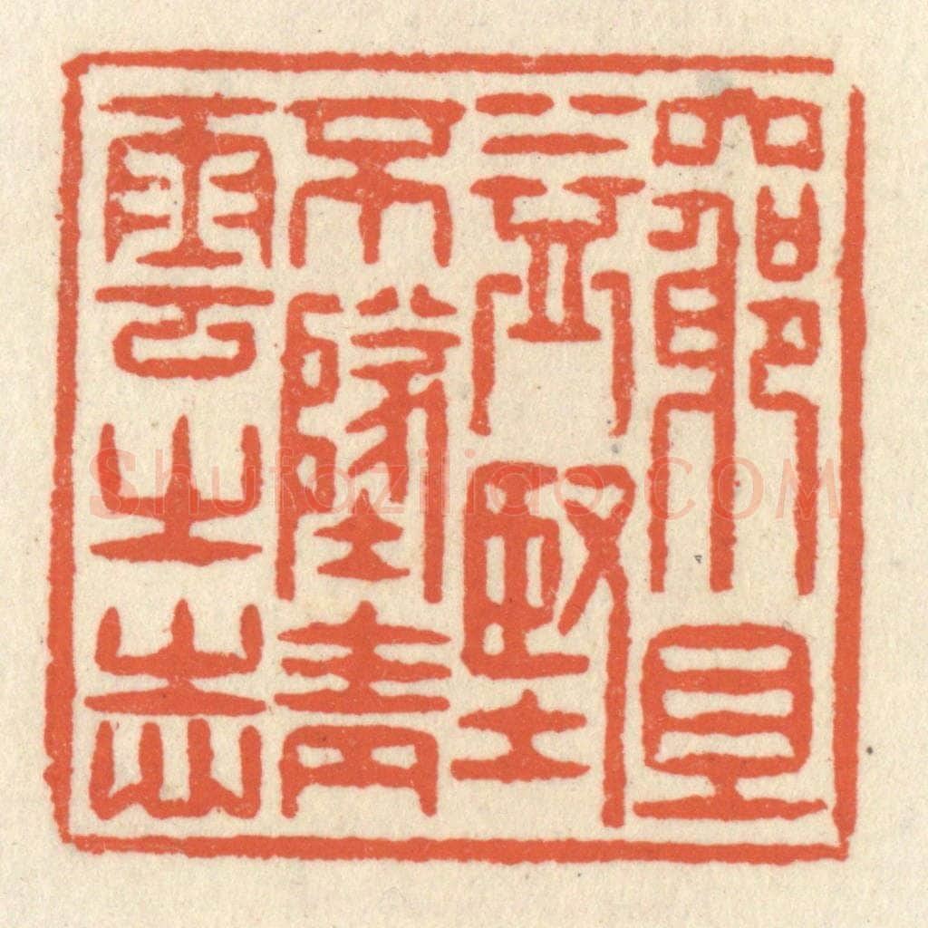 清 祝尧龄辑 篆刻印章作品《穷且益坚，不坠青云之志》