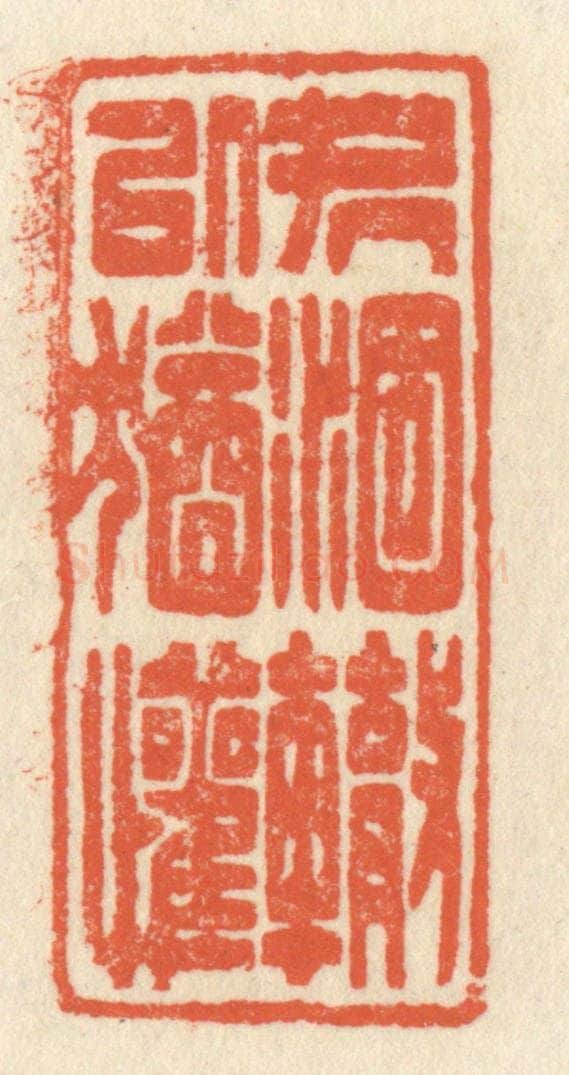 清 祝尧龄辑 篆刻印章作品《处涸辙以犹欢》