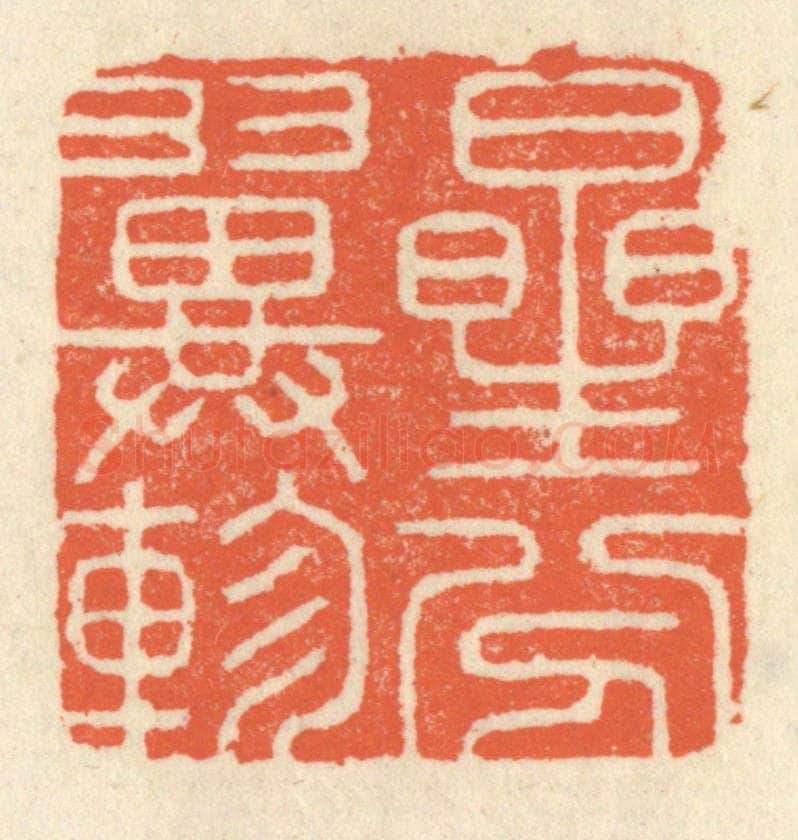 清 祝尧龄辑 篆刻印章作品《星分翼轸》