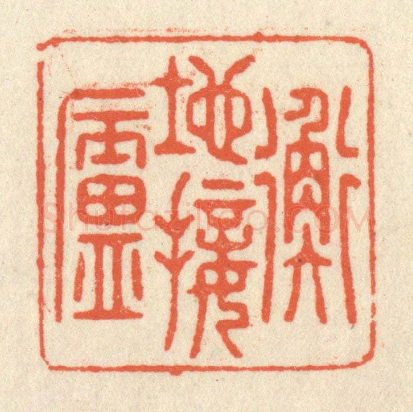清 祝尧龄辑 篆刻印章作品《地接衡庐》