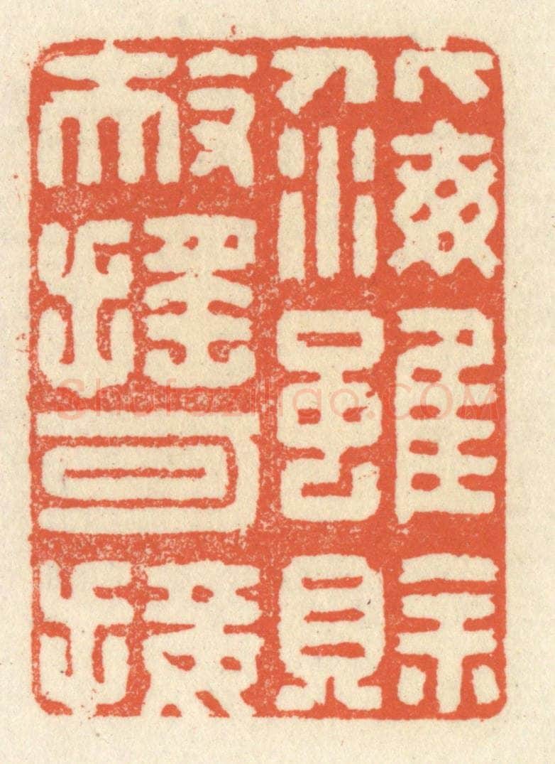 清 祝尧龄辑 篆刻印章作品《北海虽赊，扶摇可接》