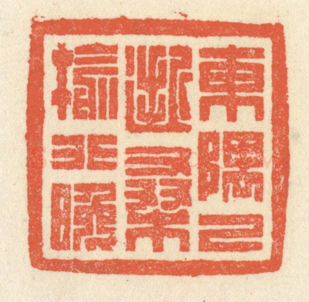 清 祝尧龄辑 篆刻印章作品《东隅已逝，桑榆非晚》