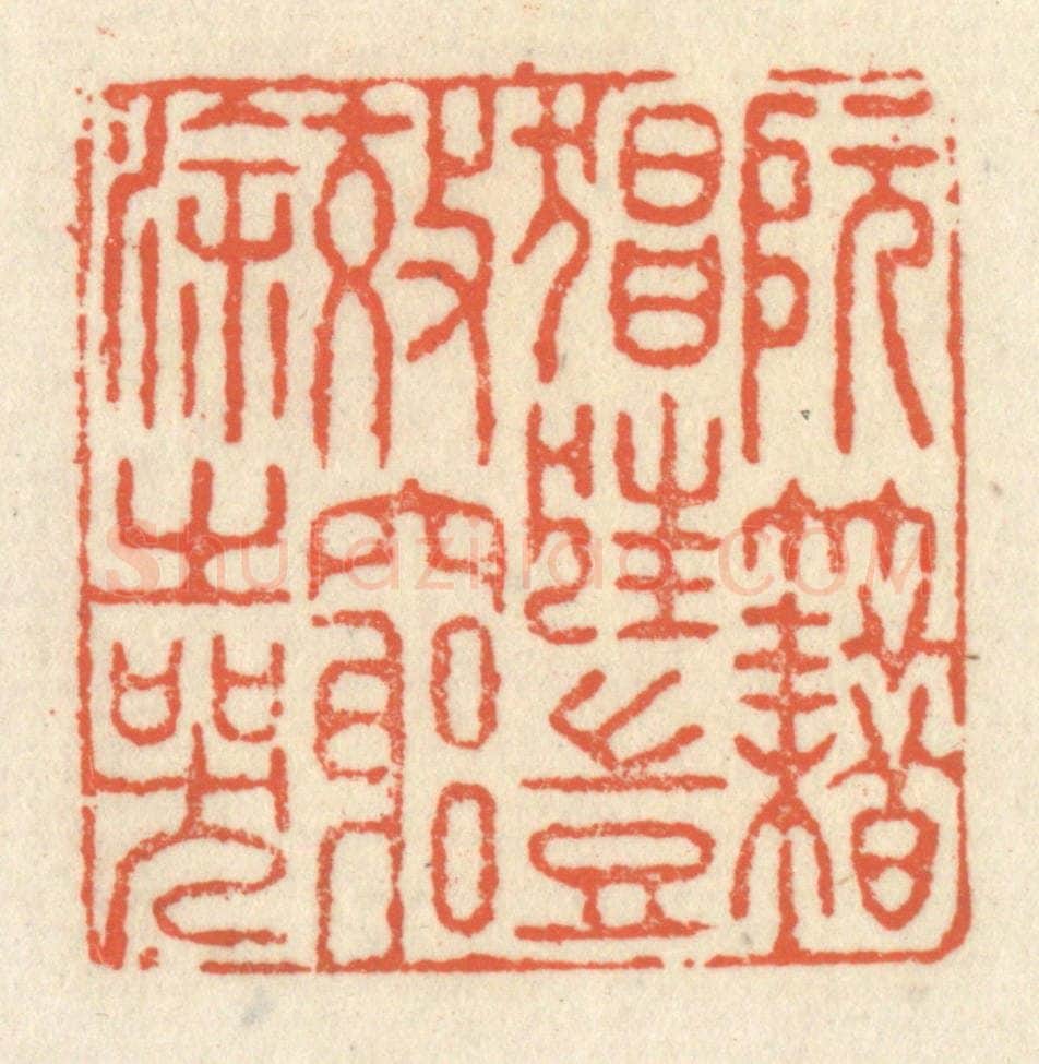 清 祝尧龄辑 篆刻印章作品《阮籍猖狂，岂效穷途之哭》