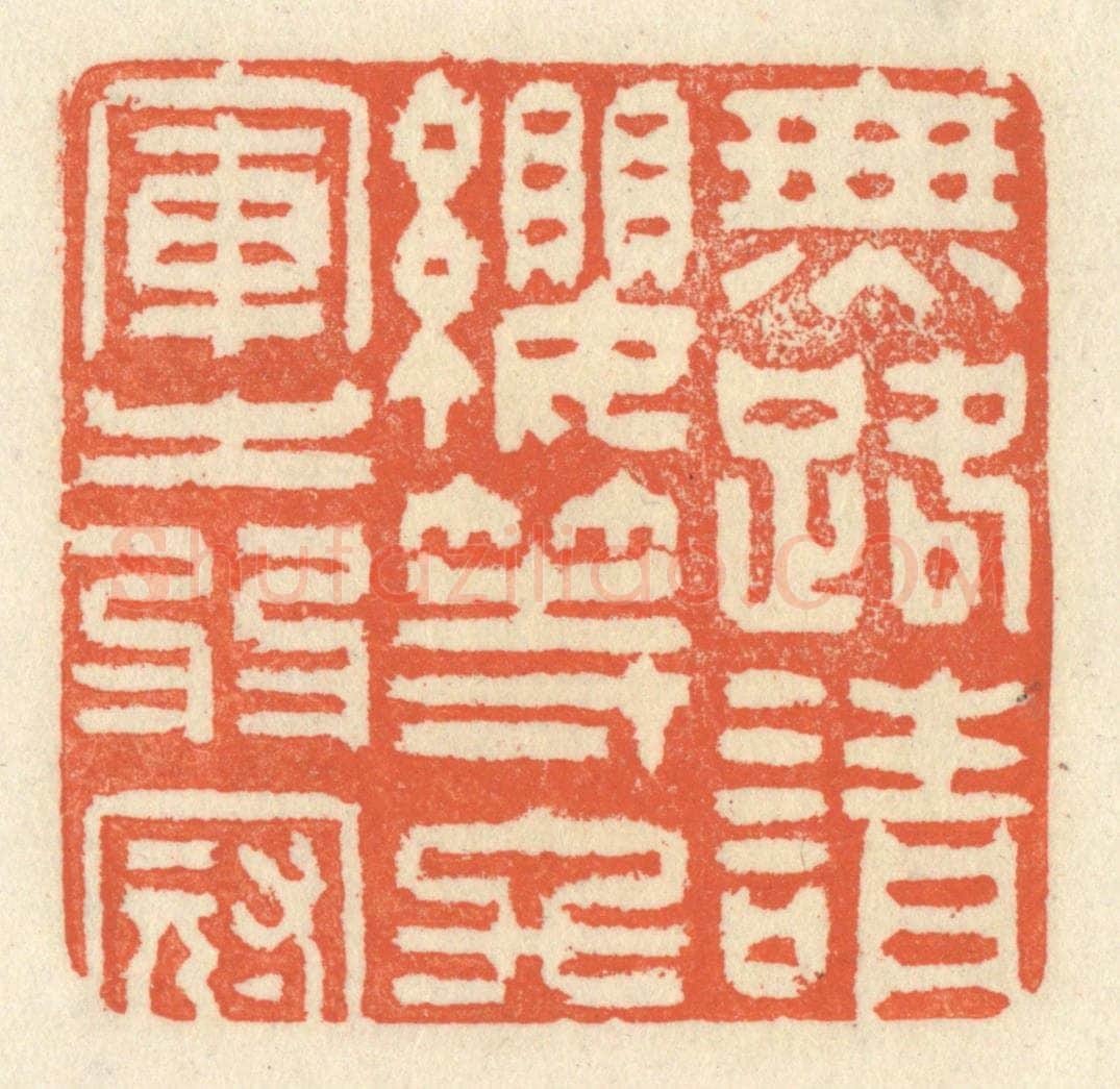 清 祝尧龄辑 篆刻印章作品《无路请缨，等终军之弱冠》