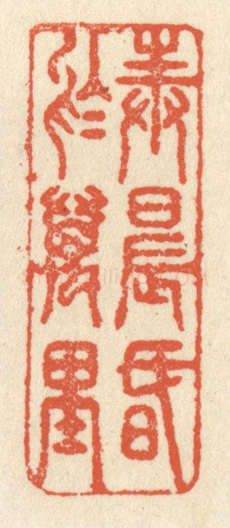 清 祝尧龄辑 篆刻印章作品《奉晨昏于万里》