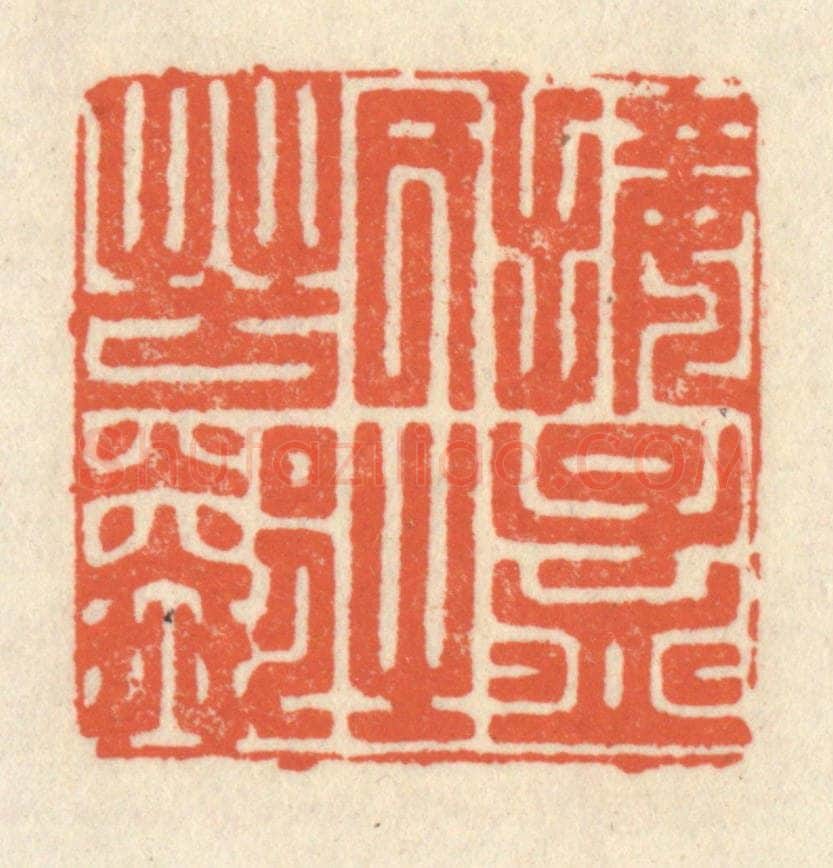 清 祝尧龄辑 篆刻印章作品《接孟氏之芳邻》