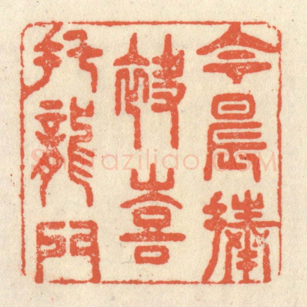 清 祝尧龄辑 篆刻印章作品《今晨捧袂，喜托龙门》