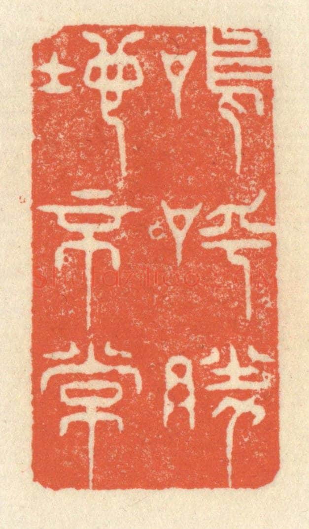 清 祝尧龄辑 篆刻印章作品《呜呼，胜地不常》