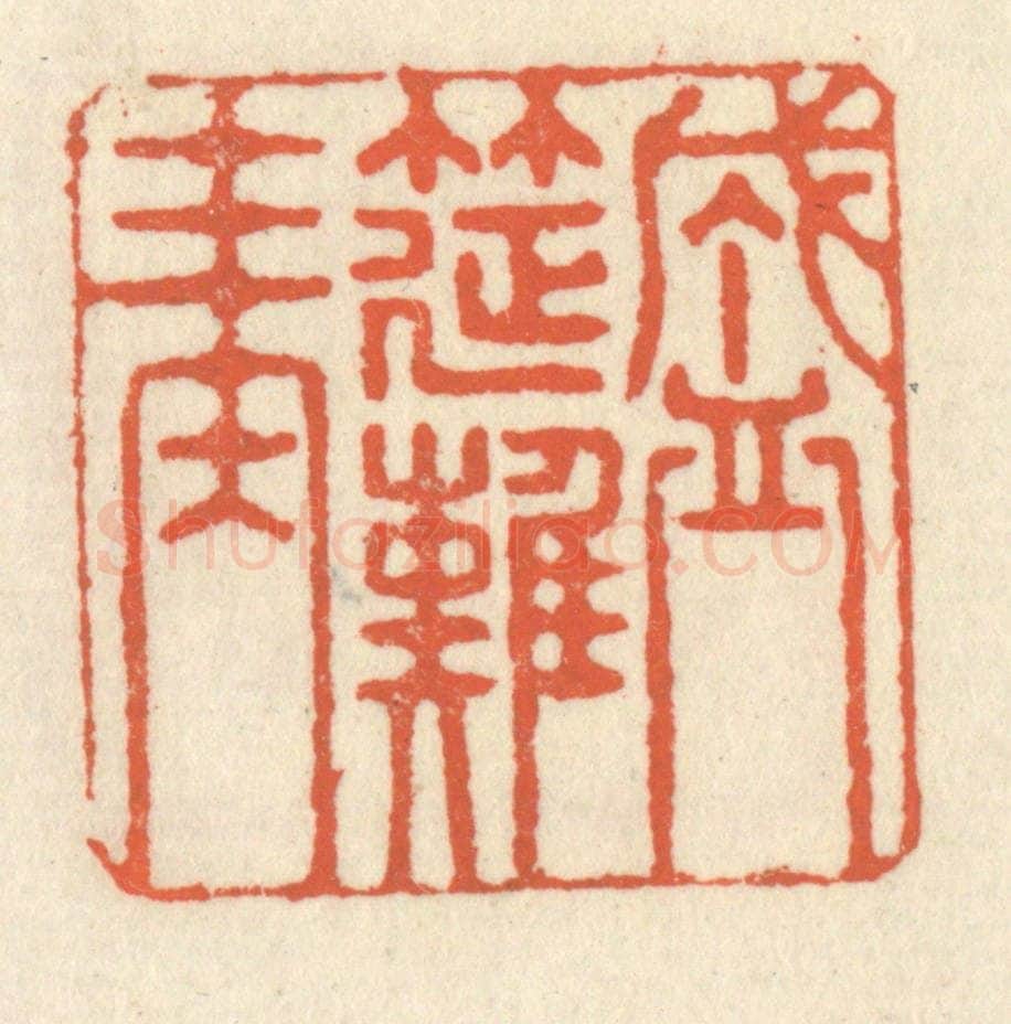 清 祝尧龄辑 篆刻印章作品《盛筵难再》