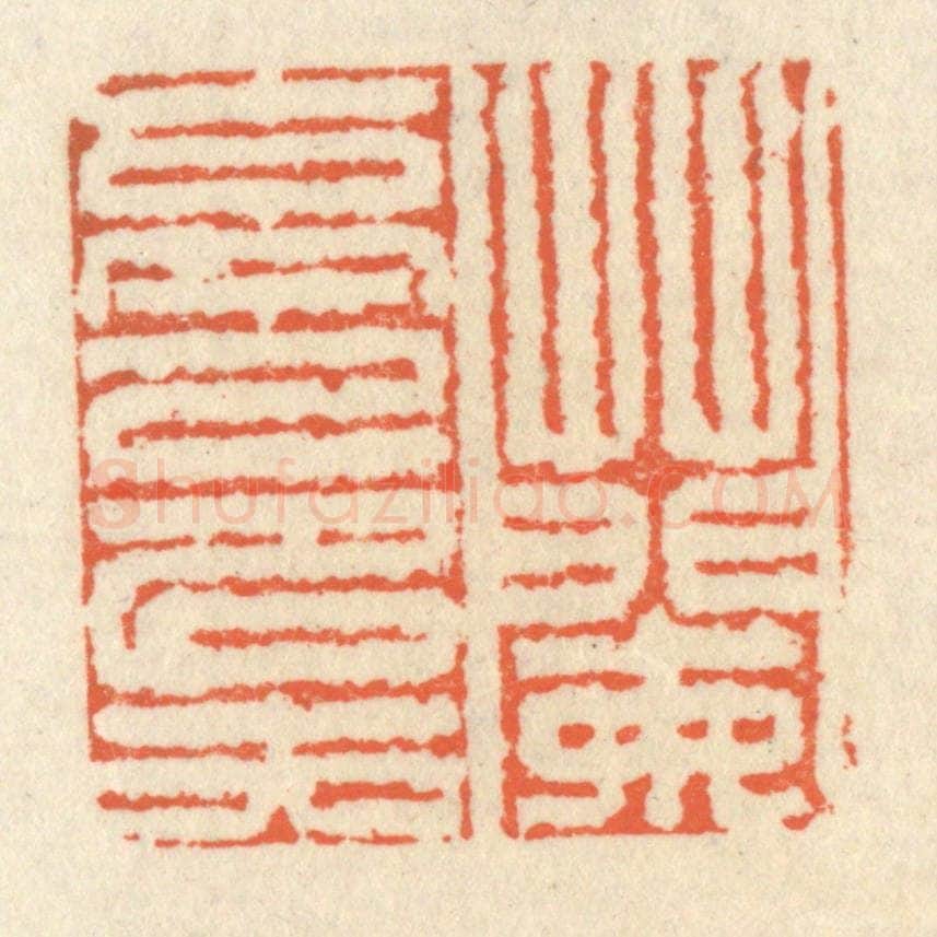 清 祝尧龄辑 篆刻印章作品《兰亭已矣》