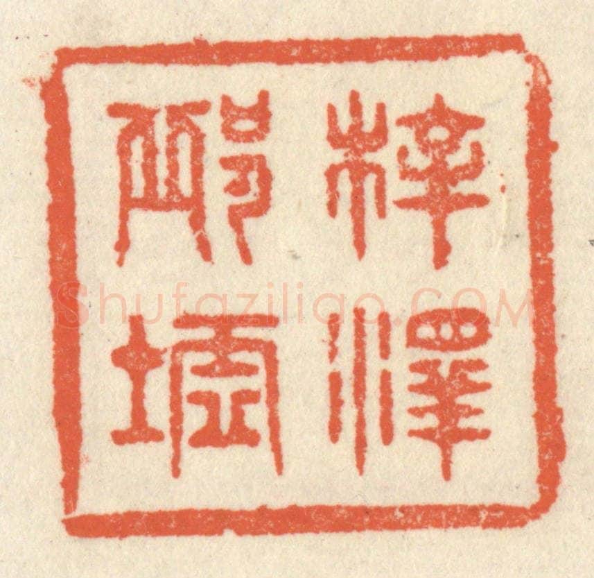 清 祝尧龄辑 篆刻印章作品《梓泽邱墟》