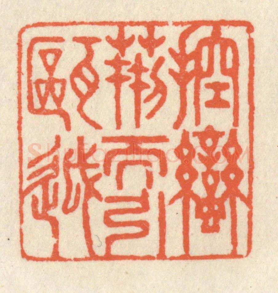 清 祝尧龄辑 篆刻印章作品《控蛮荆而引瓯越》