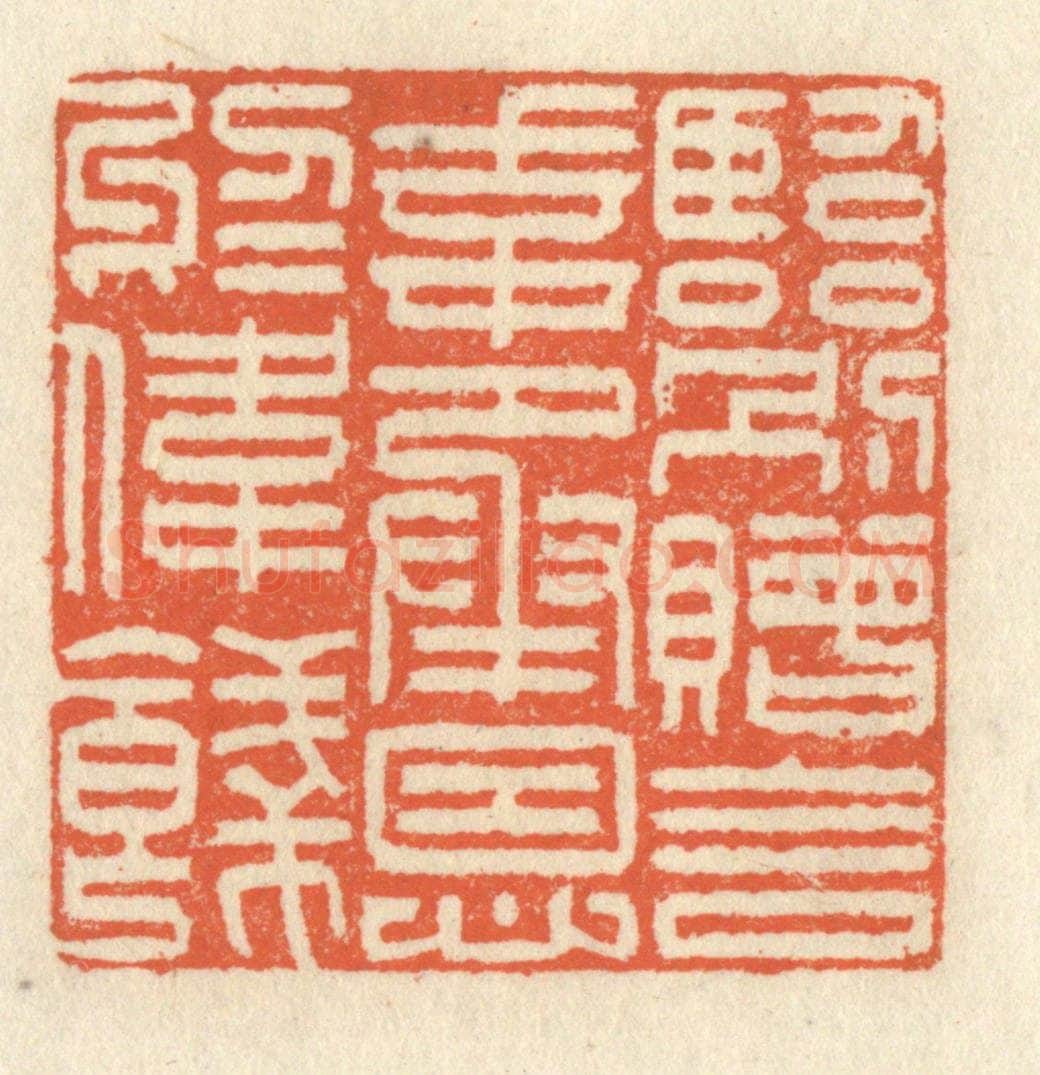清 祝尧龄辑 篆刻印章作品《临别赠言，幸承恩于伟饯；》