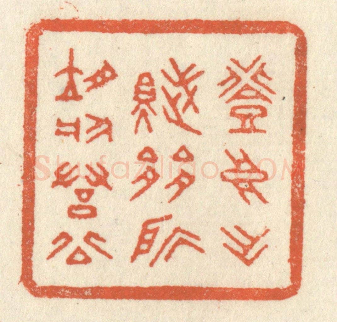 清 祝尧龄辑 篆刻印章作品《登高作赋，是所望于羣公》