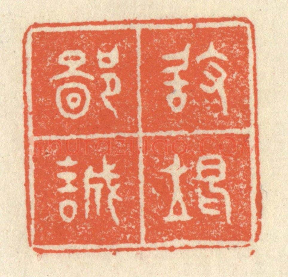清 祝尧龄辑 篆刻印章作品《敢竭鄙诚》