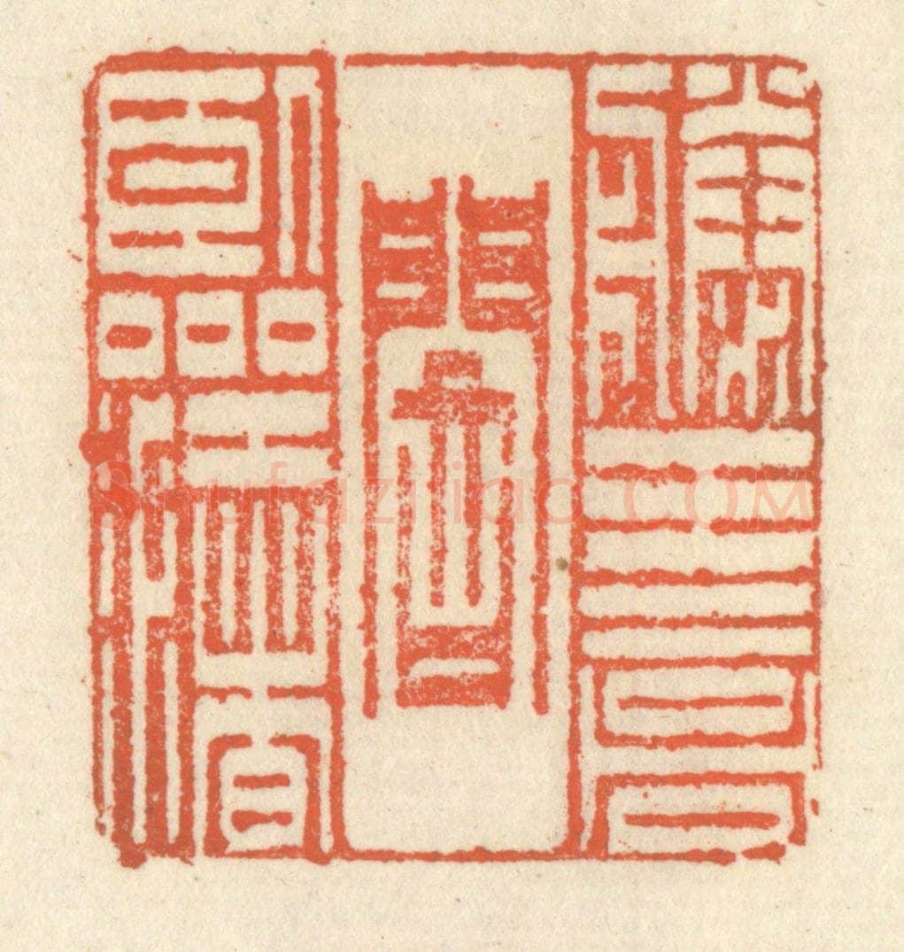 清 祝尧龄辑 篆刻印章作品《滕王高阁临江渚》