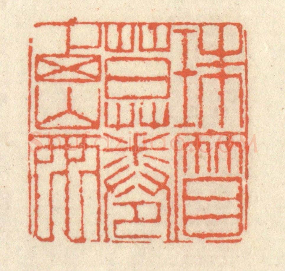 清 祝尧龄辑 篆刻印章作品《珠帘暮卷西山雨》