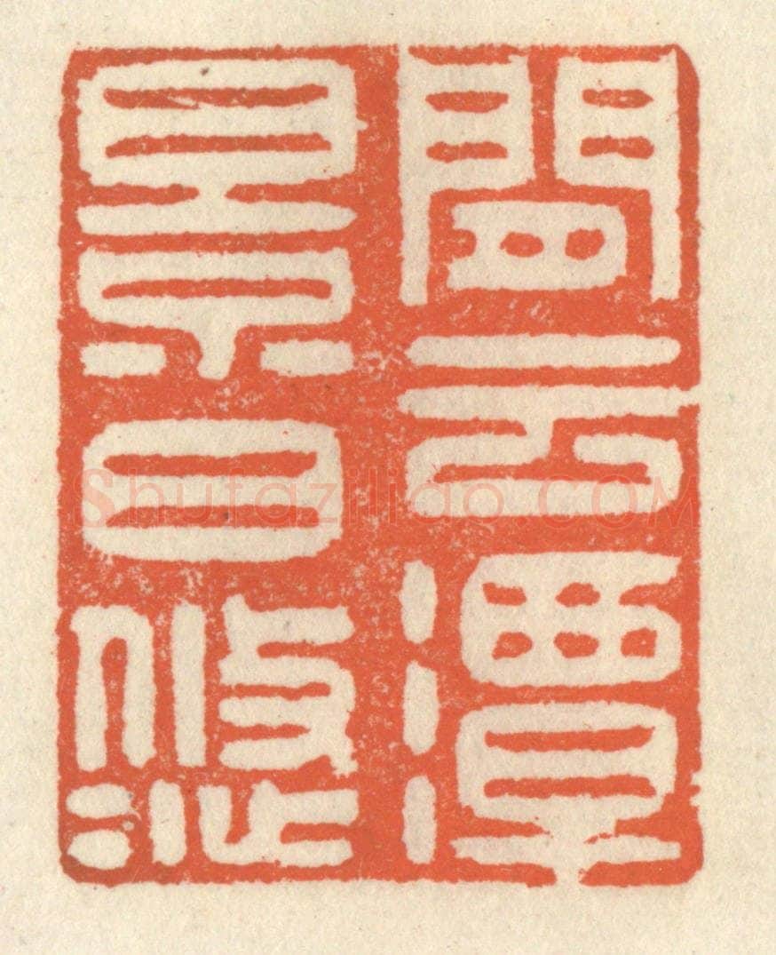 清 祝尧龄辑 篆刻印章作品《闲云潭影日悠悠》