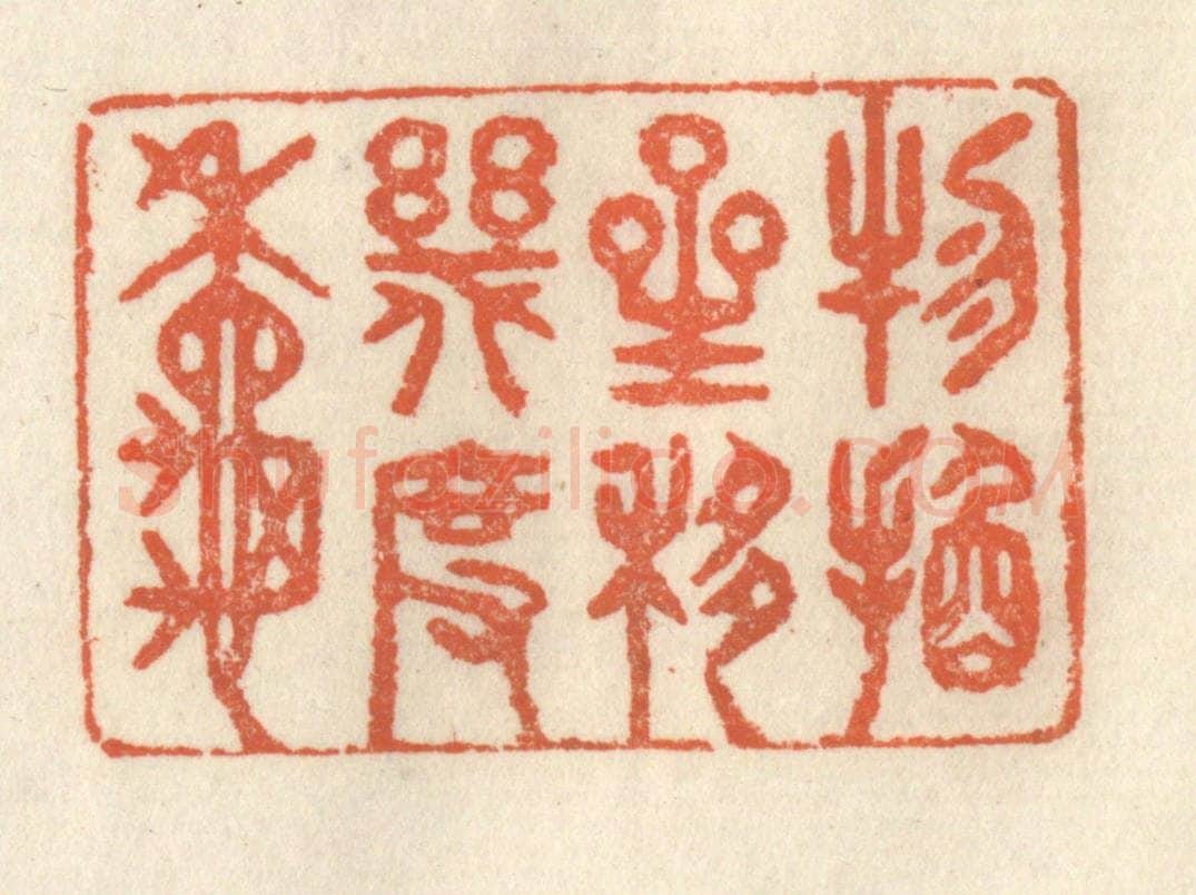 清 祝尧龄辑 篆刻印章作品《物换星移几度秋》