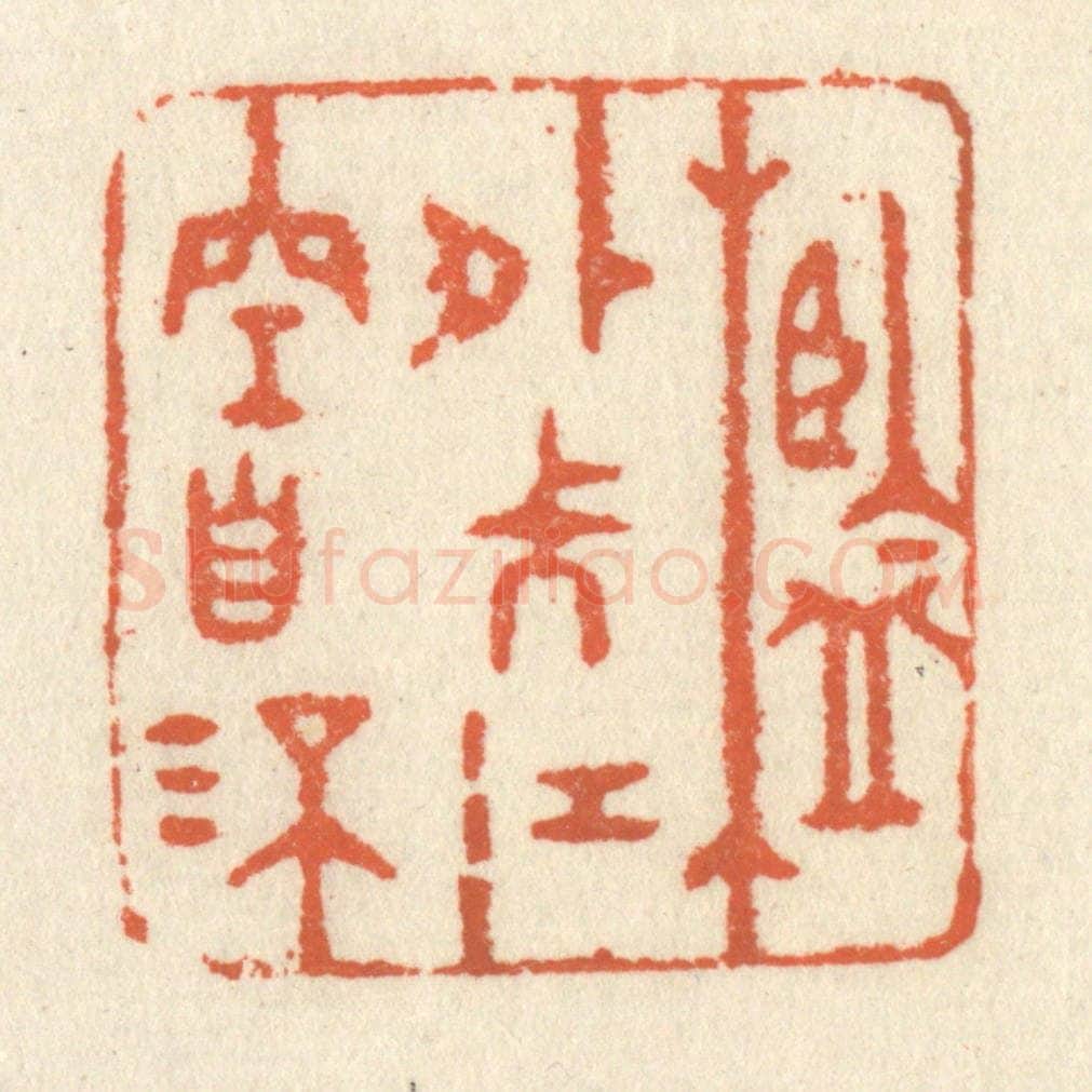 清 祝尧龄辑 篆刻印章作品《槛外长江空自流》