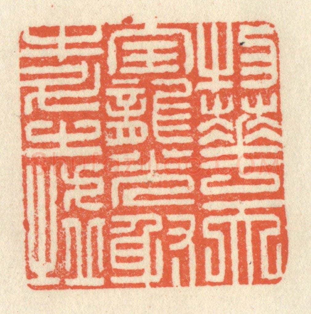 清 祝尧龄辑 篆刻印章作品《物华天宝，龙光射牛斗之墟》