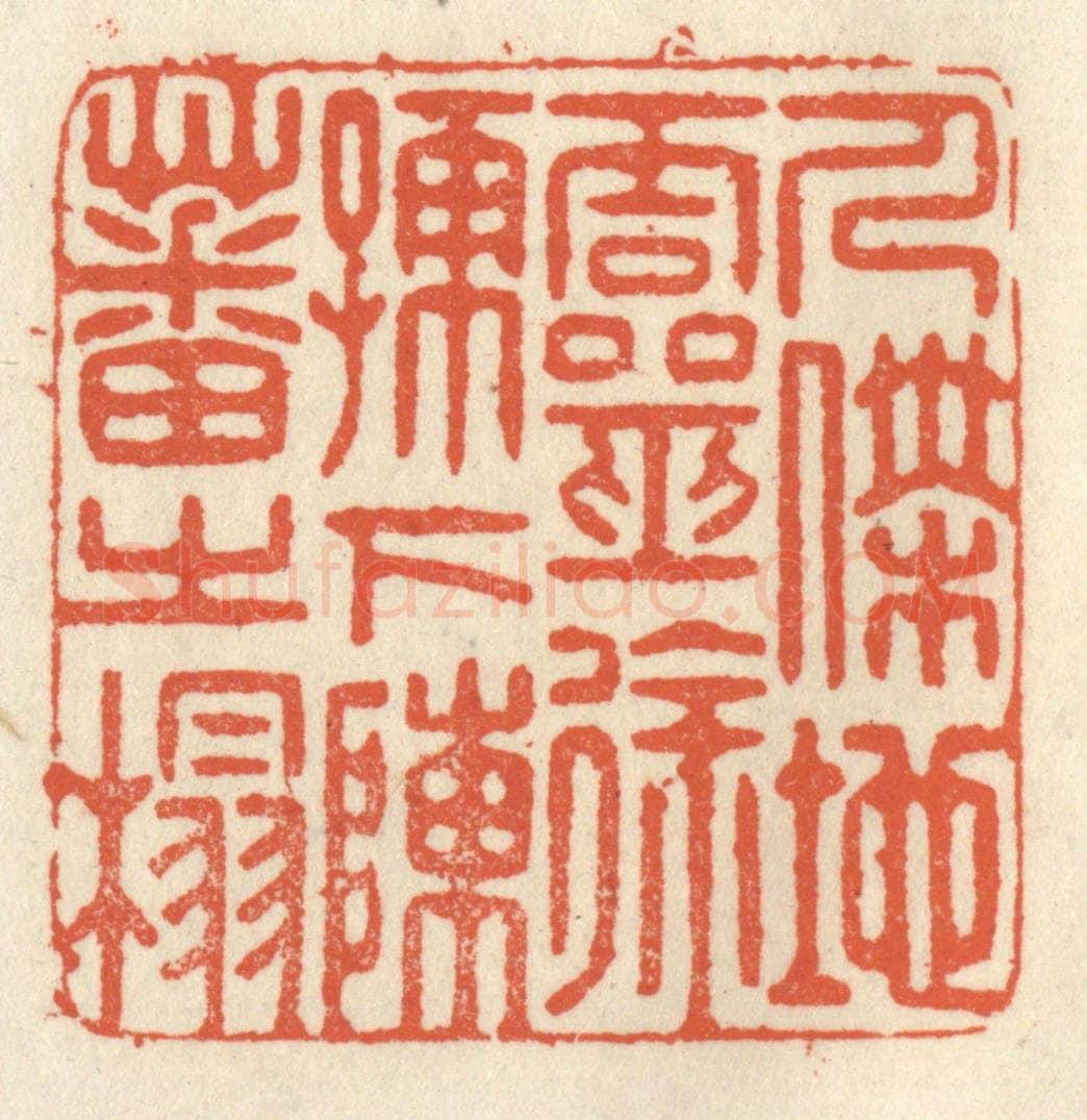 清 祝尧龄辑 篆刻印章作品《人杰地灵，徐孺下陈蕃之榻》