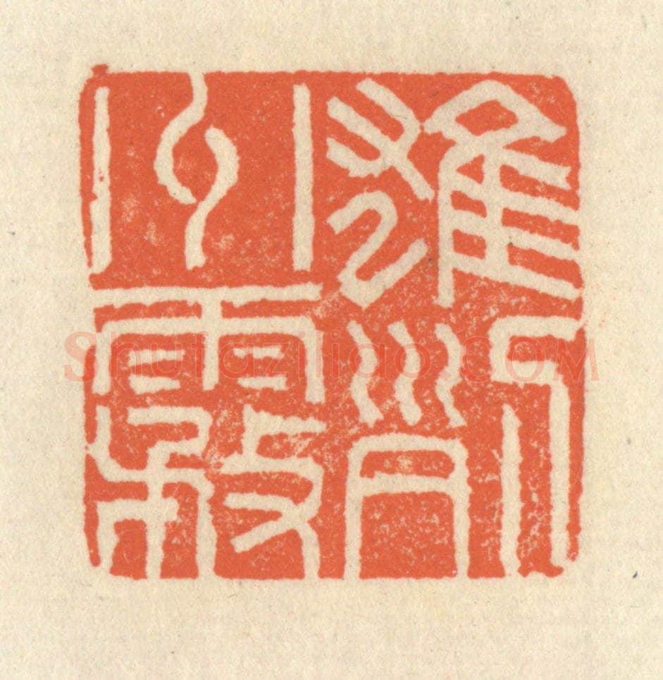 清 祝尧龄辑 篆刻印章作品《雄州雾列》