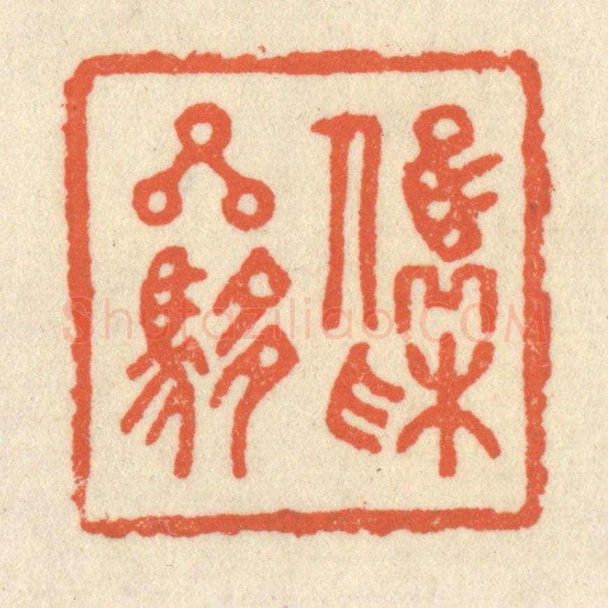 清 祝尧龄辑 篆刻印章作品《俊采星驰》