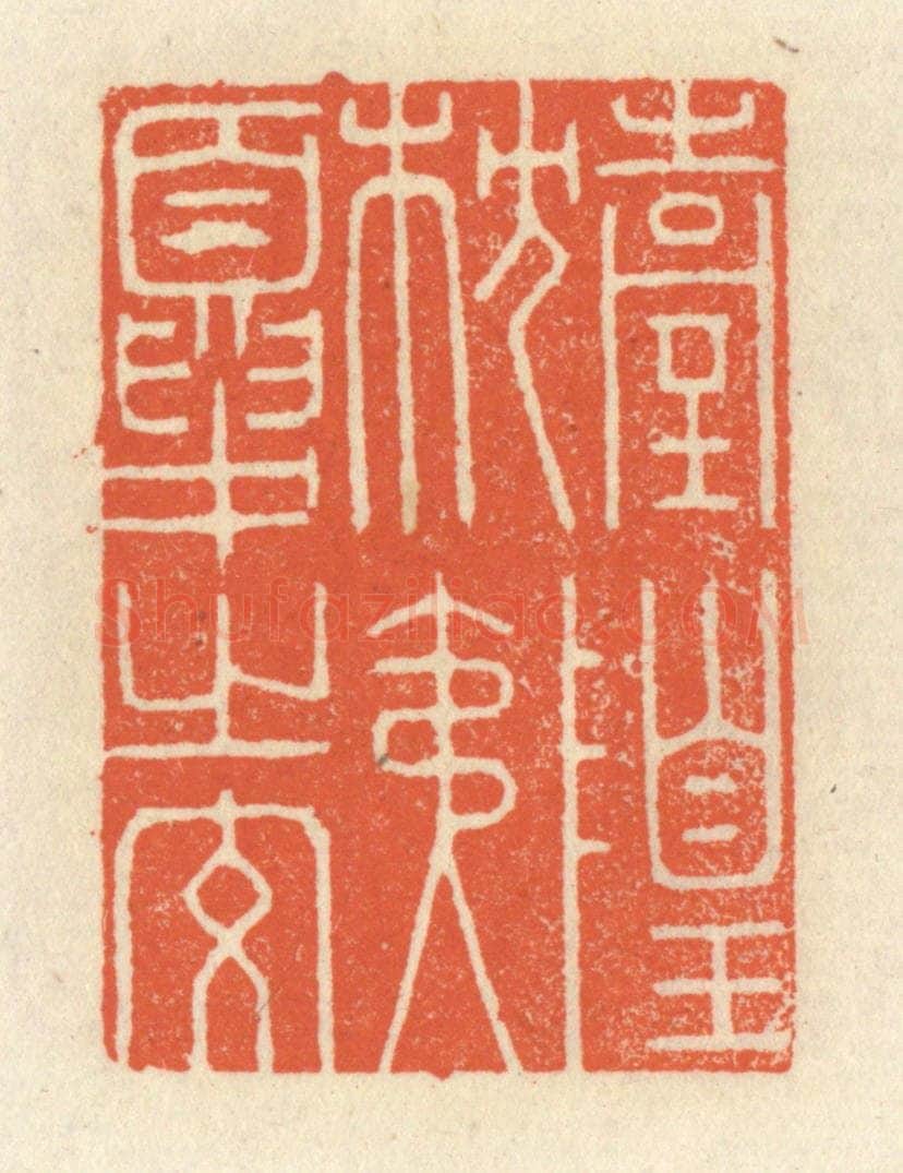 清 祝尧龄辑 篆刻印章作品《台隍枕夷夏之交》
