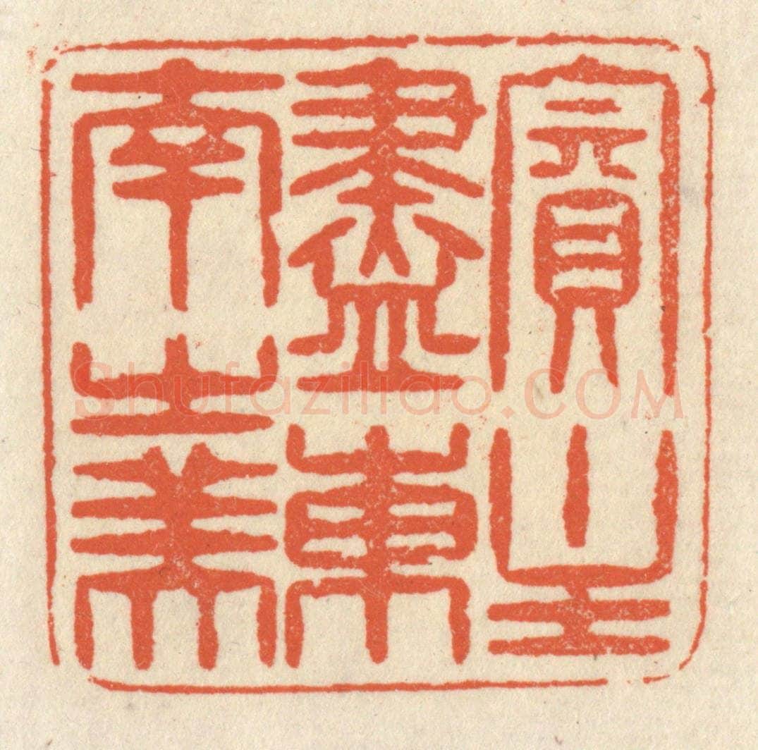 清 祝尧龄辑 篆刻印章作品《宾主尽东南之美》