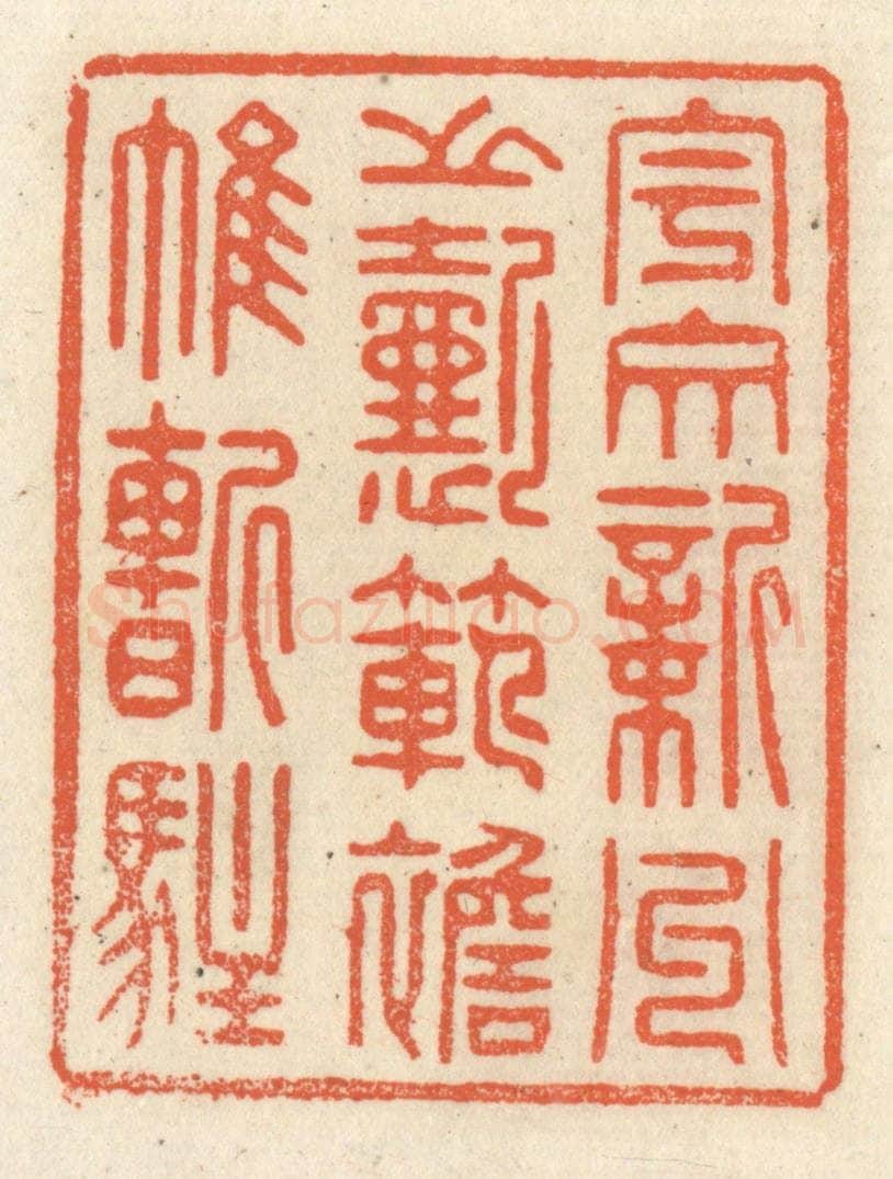 清 祝尧龄辑 篆刻印章作品《宇文新州之懿范，襜帷暂驻》