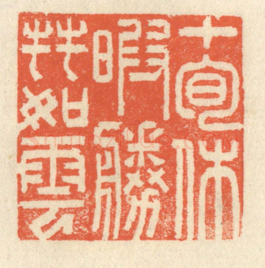 清 祝尧龄辑 篆刻印章作品《十旬休暇，胜友如云》